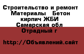 Строительство и ремонт Материалы - Бетон,кирпич,ЖБИ. Самарская обл.,Отрадный г.